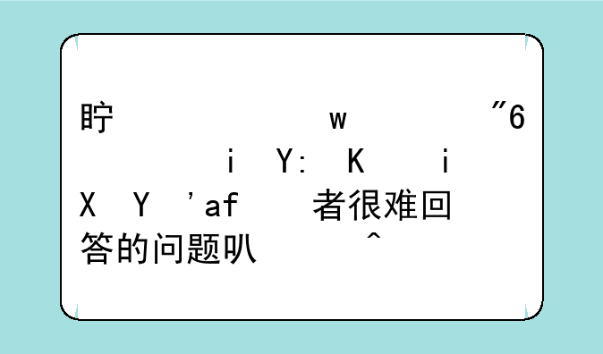 真心话游戏，有哪些敏感或者很难回答的问题可以问女孩子??