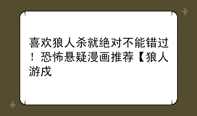 喜欢狼人杀就绝对不能错过！恐怖悬疑漫画推荐【狼人游戏】