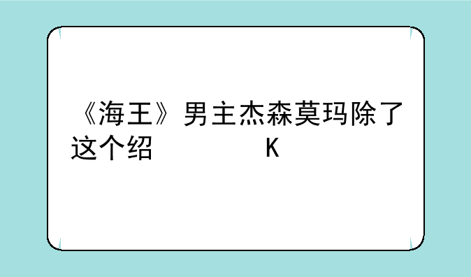 《海王》男主杰森莫玛除了这个经典角色，还出演过什么电影？