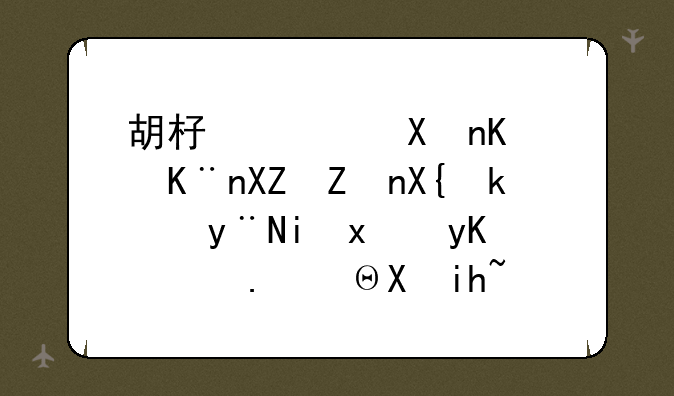 胡杏儿分享了全家出游的有爱画面，配文：三兄弟最爱恐龙，孩子们有多可爱？
