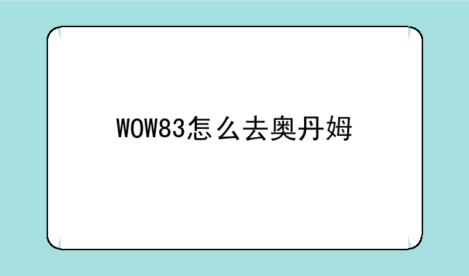WOW83怎么去奥丹姆
