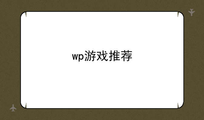wp游戏推荐