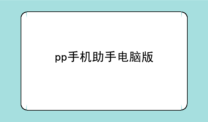 pp手机助手电脑版