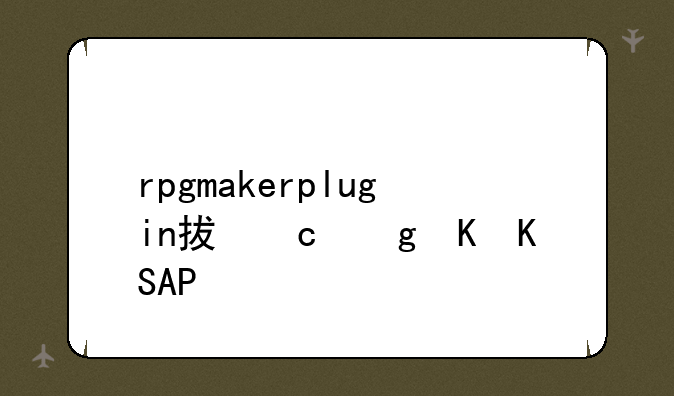 rpgmakerplugin插件安卓APK