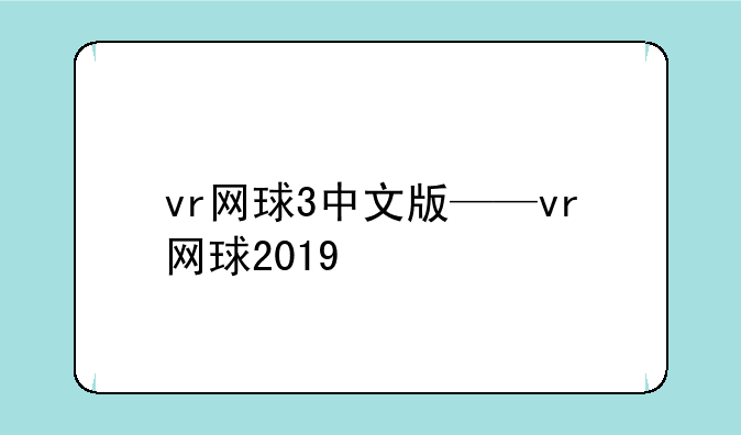 vr网球3中文版——vr网球2019