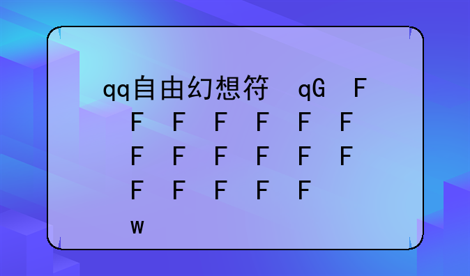 qq自由幻想符号:自由幻想特殊符号
