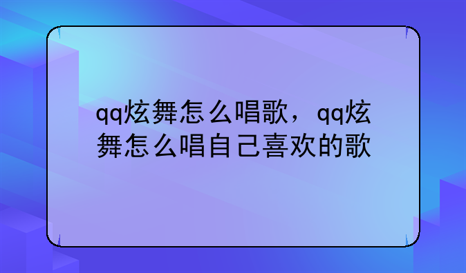 qq炫舞怎么唱歌，qq炫舞怎么唱自己喜欢的歌