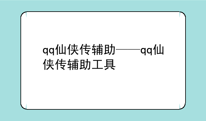 qq仙侠传辅助——qq仙侠传辅助工具