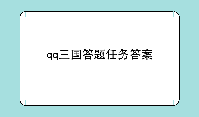 qq三国答题任务答案