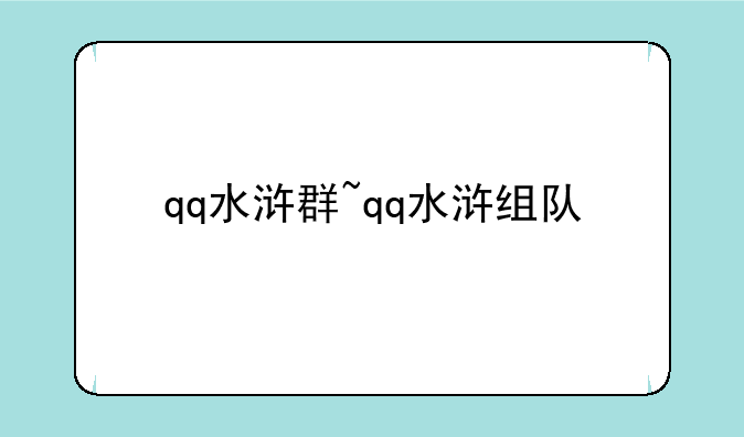 qq水浒群~qq水浒组队