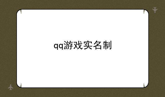 qq游戏实名制