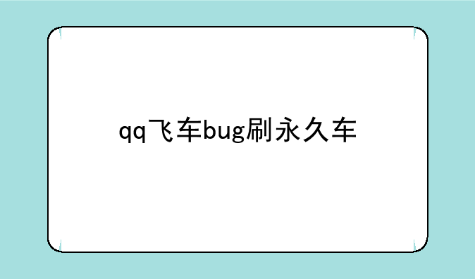 qq飞车bug刷永久车
