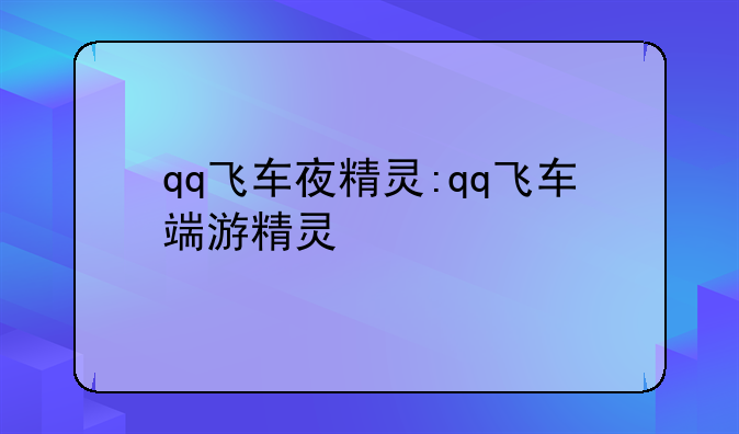 qq飞车夜精灵:qq飞车端游精灵
