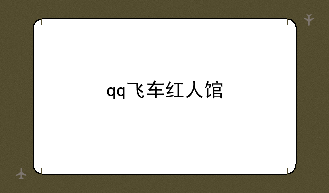 qq飞车红人馆
