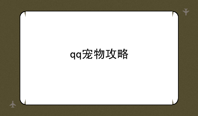 qq宠物攻略