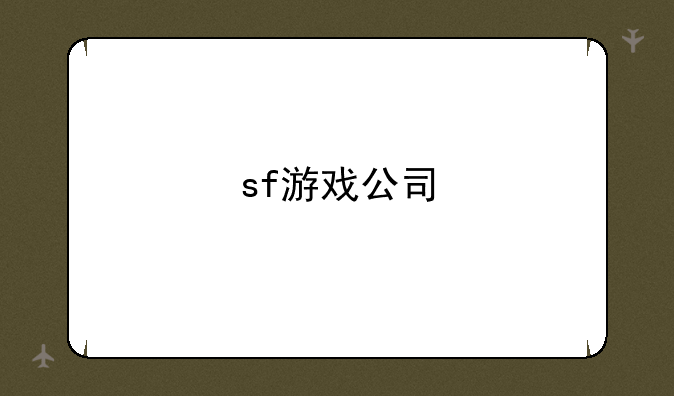 sf游戏公司