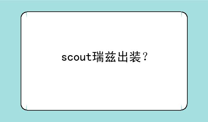scout瑞兹出装？
