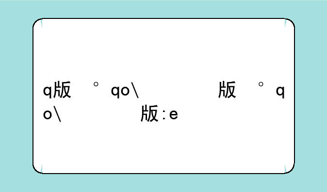 q版小游戏——q版风格的游戏