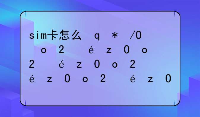 sim卡怎么设密码，如何设置sim卡的密码