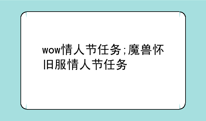 wow情人节任务;魔兽怀旧服情人节任务