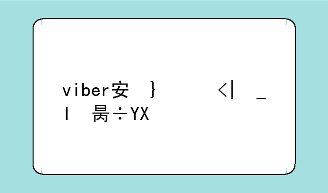 viber安卓、viber安卓手机版