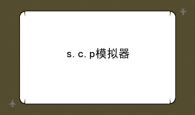 s.c.p模拟器