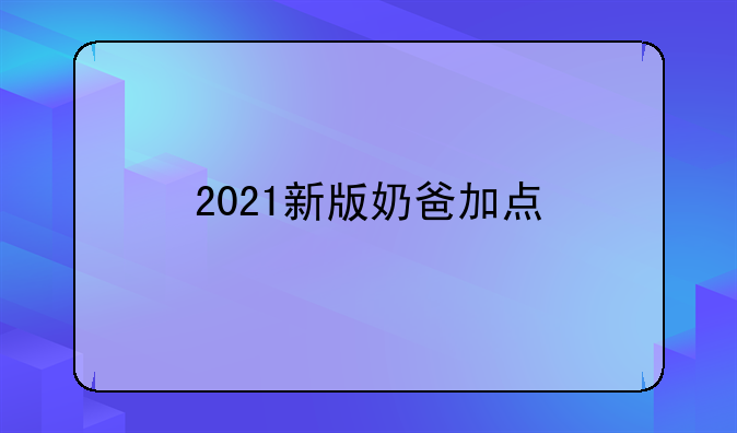 2021新版奶爸加点