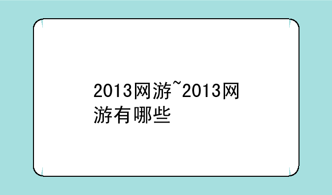 2013网游~2013网游有哪些