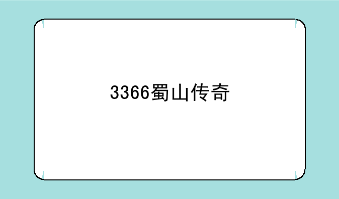 3366蜀山传奇