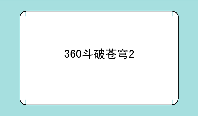 360斗破苍穹2