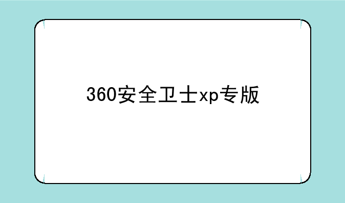 360安全卫士xp专版