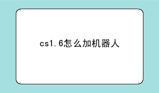 cs1.6怎么加机器人