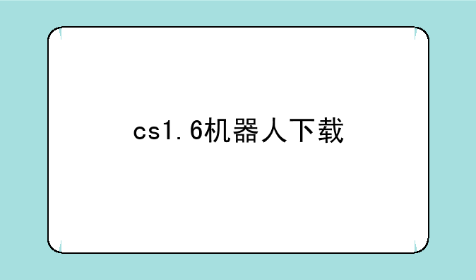 cs1.6机器人下载