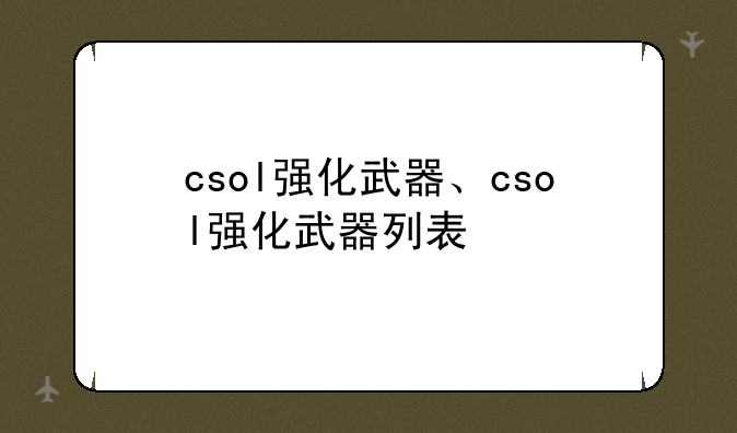 csol强化武器、csol强化武器列表