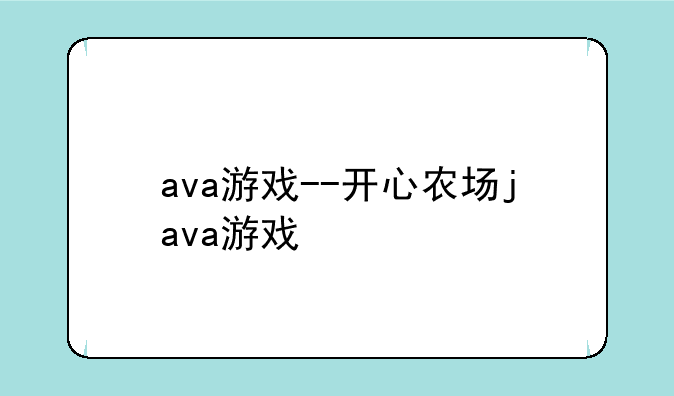 ava游戏--开心农场java游戏