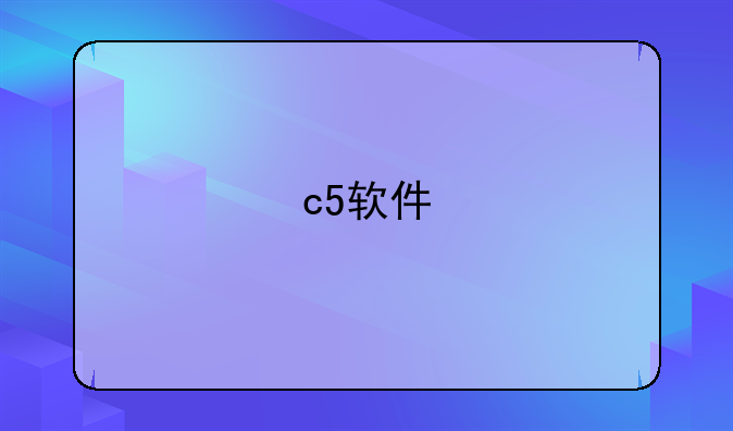 c5软件