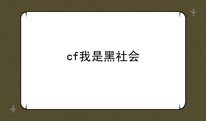 cf我是黑社会