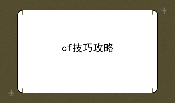 cf技巧攻略