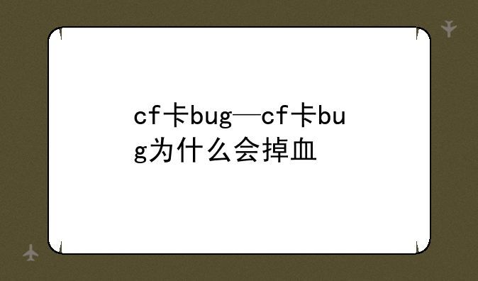 cf卡bug—cf卡bug为什么会掉血