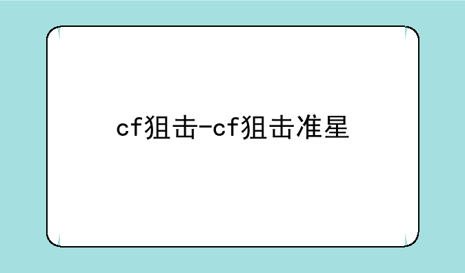cf狙击-cf狙击准星
