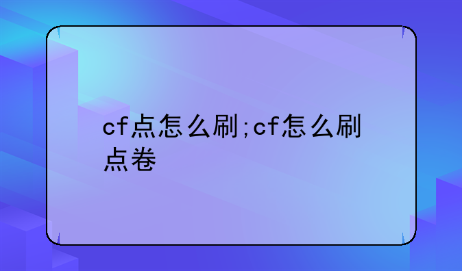 cf点怎么刷;cf怎么刷点卷