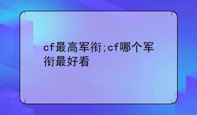 cf最高军衔;cf哪个军衔最好看