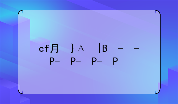 cf月卡—CF月卡