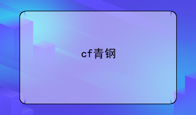 cf青钢