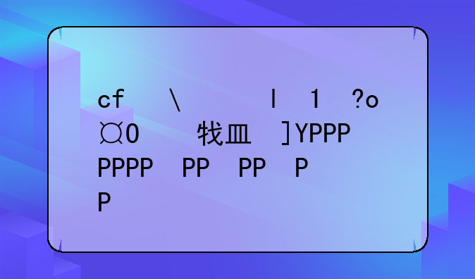 cf修改器--穿越火线修改器2021