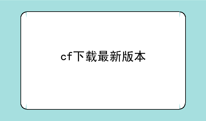 cf下载最新版本