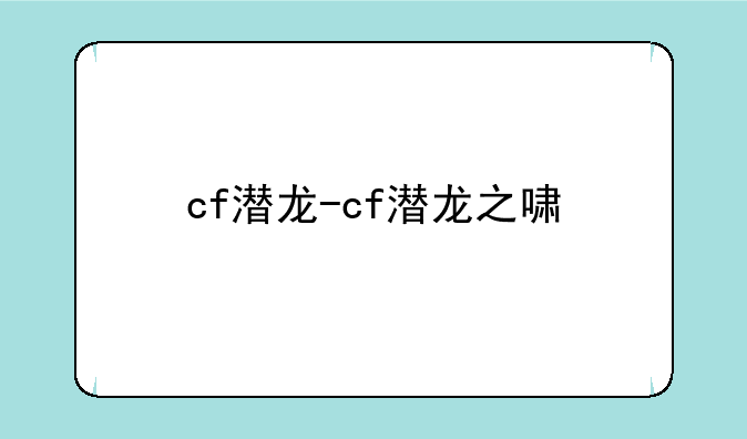 cf潜龙-cf潜龙之啸