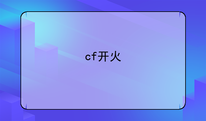 cf开火