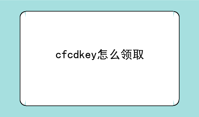 cfcdkey怎么领取