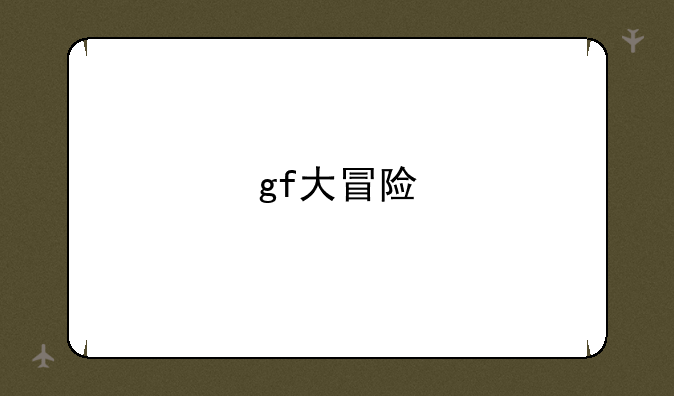 gf大冒险